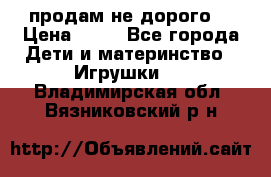 продам не дорого  › Цена ­ 80 - Все города Дети и материнство » Игрушки   . Владимирская обл.,Вязниковский р-н